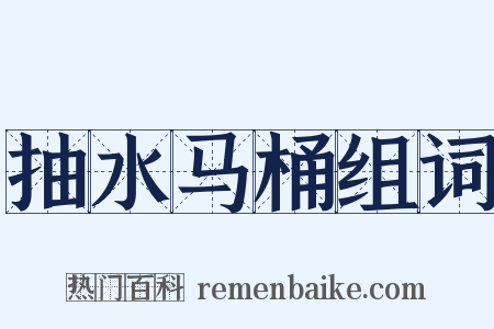 抽水马桶组词是什么意思的图片